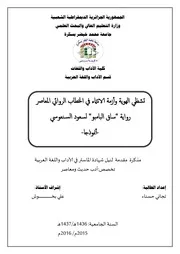 تشظي الهوية وأزمة الانتماء في الخطاب الروائي المعاصر ساق البامبو لسعود السنعوسي انموذجا