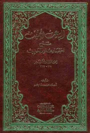 شرح كتاب الباعث الحثيث فى اختصار علوم الحديث لابن كثير للدكتور عبدالله بد