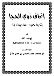 إتحاف ذوي الحجا بتخريج حديث من صمت نجا لأبي عبد الله وائل بن على بن أحمد آل عبد الجليل الأثري، قدم له الشيخ محمد صبحي بن حسن حلاق
