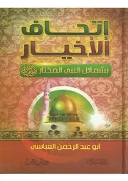 اتحاف الأخيار بشمائل النبى المختار