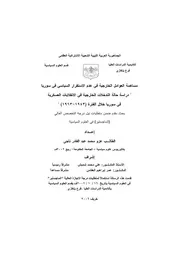 مساهمة العوامل الخارجية في عدم الاستقرار السياسي في سوريا