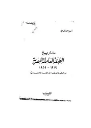 تاريخ الطبقة العاملة امين عز الدين