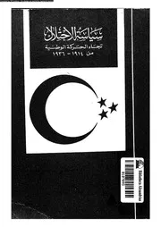 سياسة الاحتلال تجاه الحركة الوطنية مصطفى النحاس جبر