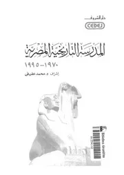 حصاد المدرسة التاريخية لتاريخ مصر الحديث و المعاصر