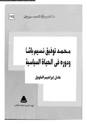 محمد نسيم باشا و دوره فى الحياة السياسية
