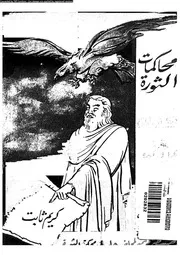 محاكمات الثورة الكتاب الرابع