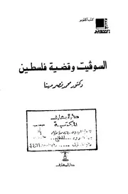 محمد نصر مهنا -السوفيت و قضية فلسطين -دار المعارف- القاهرة 1980