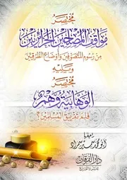 كتاب مختصر مواقف المصلحين ويليه مختصر الوهابية وهمٌ