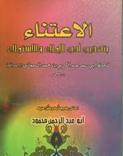 الاعتناء بتهذيب أدب الإملاء والاستملاء للسمعاني تهذيب أبو عبد الرحمن المحمود