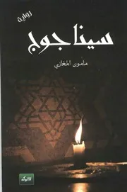 رواية سيناجوج