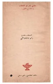 سنڌي شعر جو انتخاب (1947ع تائين)