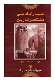 حيدرآباد جي مختصر تاريخ