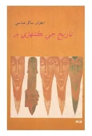 تاريخ جي ڪٽهڙي ۾