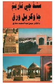 سنڌ جي تاريخ جا وکريل ورق