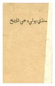 سنڌي ٻوليءَ جي تاريخ