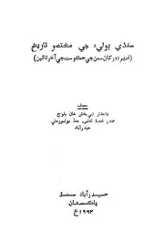 سنڌي ٻوليءَ جي مختصر تاريخ (قديم دور کان سمن جي حڪومت جي آخر تائين)
