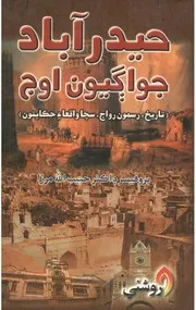 حيدرآباد جو اڳيون اوج (تاريخ، رسمون رواج، سچا واقعا ۽ حڪايتون)
