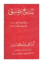 تاريخ جو سبق
