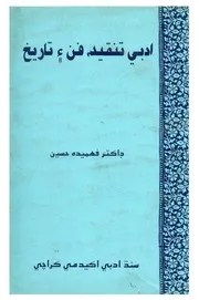 ادبي تنقيد، فن ۽ تاريخ