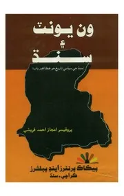 ون يونٽ ۽ سنڌ (سنڌ جي سياسي تاريخ)