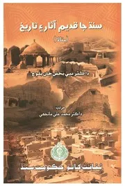 سنڌ جا قديم آثار ۽ تاريخ