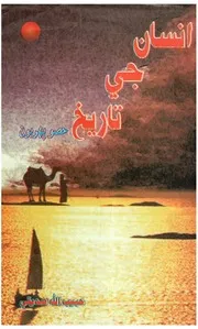 انسان جي تاريخ (حصو پهريون)