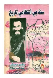 سنڌ جي انتظامي تاريخ