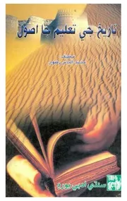 تاريخ جي تعليم جا اصول