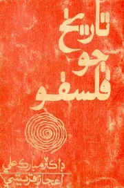 تاريخ جو فلسفو (مضمون)