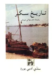 تاريخ سکر
