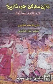 تازن معرڪن جي تاريخ (تاريخ تازه نواءِ معارڪ)