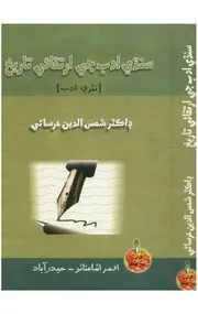 سنڌي ادب جي ارتقائي تاريخ (نثري ادب)