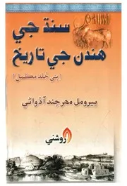 سنڌ جي هندن جي تاريخ (ٻئي جلد مڪمل)