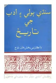 سنڌي ٻولي ۽ ادب جي تاريخ