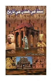 سنڌ جي هندن جي تاريخ (ٻئي ڀاڱا)
