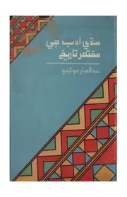 سنڌي ادب جي مختصر تاريخ