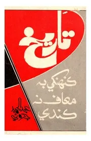 تاريخ ڪنهنکي بہ معاف نہ ڪندي