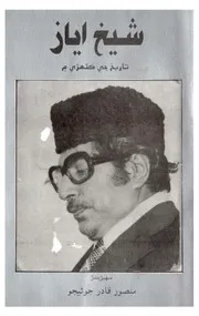 شيخ اياز تاريخ جي ڪٽهڙي ۾