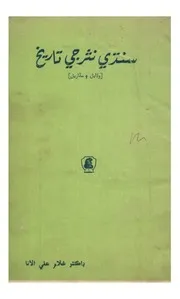 سنڌي نثر جي تاريخ (وڌايل ۽ سڌاريل)