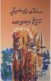 سنڌ هاري ڪميٽي: تاريخ ۽ جدوجهد (1930ع - 1970ع)