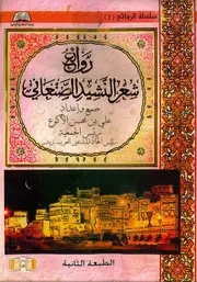 روائع شعر النشيد الصنعاني لـ علي بن محسن اﻷكوع