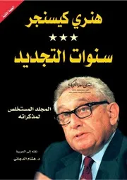سنوات التجديد: المجلد المستخلص لمذكراته - هنري كيسنجر