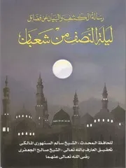 الكشف والبيان عن فضائل ليلة النصف من شعبان العلامة سالم السنهوري دار الحديث العيساوية