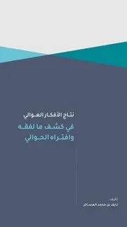 نتاج الأفكار العوالي في كشف ما لفقه وافتراه الحوالي نايف العساكر