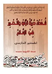 شهداء حرية الرأي والتعبير في الإسلام حتى ناهض حتر