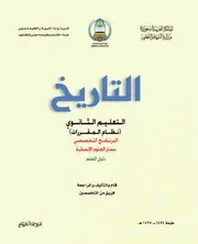 دليل المعلم التاريخ التعليم الثانوي نظام المقررات مسار العلوم الإنسانية 1435ه