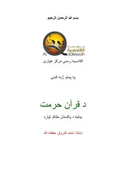 مؤسسة القادسية :الترجمة البوشتية لإصدار السحاب المرئي صرخة القرآن للأستاذ أحمد فاروق حفظه الله