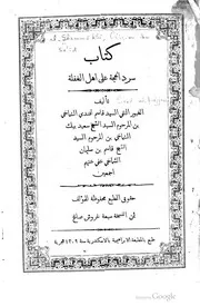 سرد الحجة على أهل الغفلة