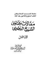 مقالات و فتاوى الشيخ يوسف الدجوي ج 1 حول التوسل وتنزيه الله وكرامات الأولياء