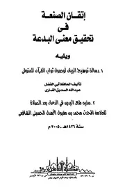 اتقان الصنعة في تحقيق معنى البدعة عبد الله الغماري